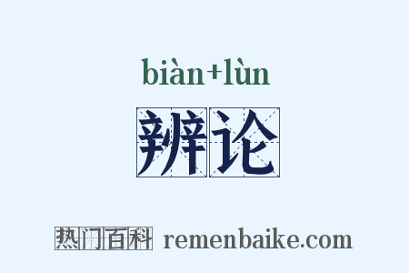 辨论是什么意思的图片